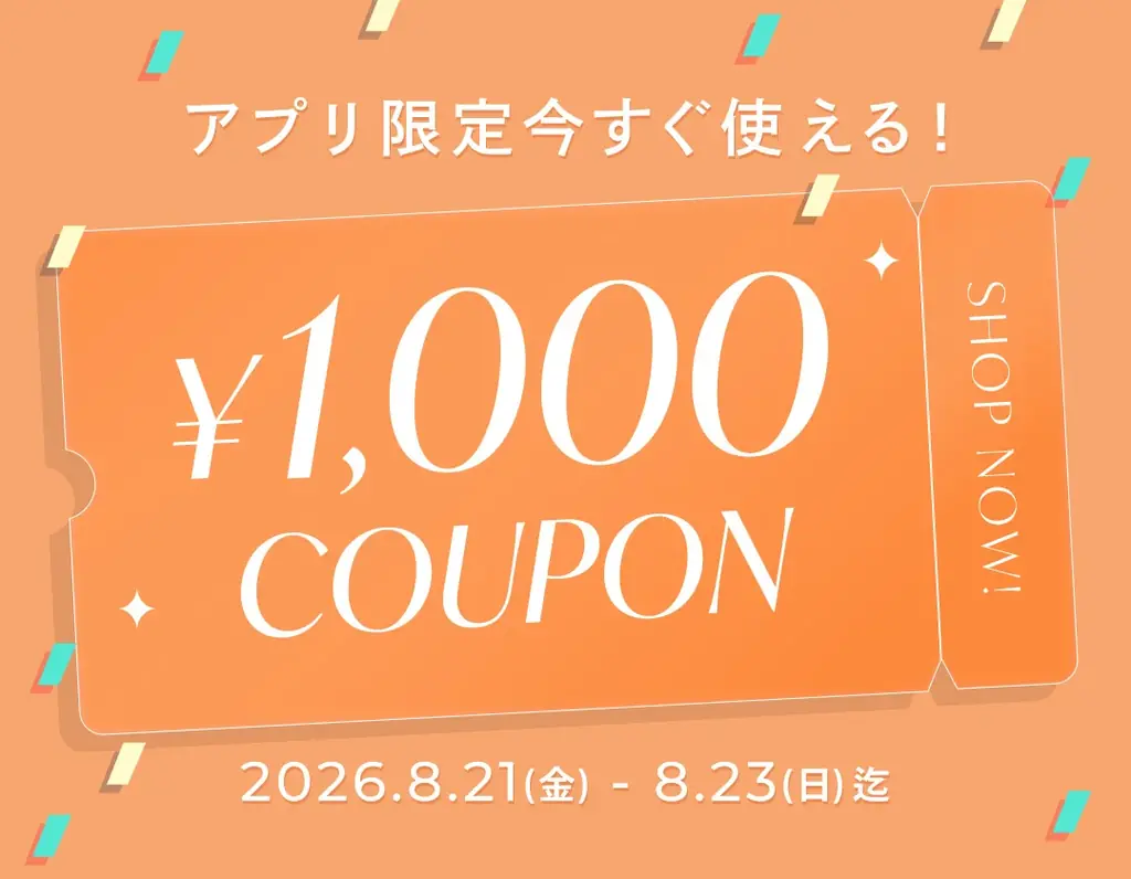 アプリ限定1,000円クーポン