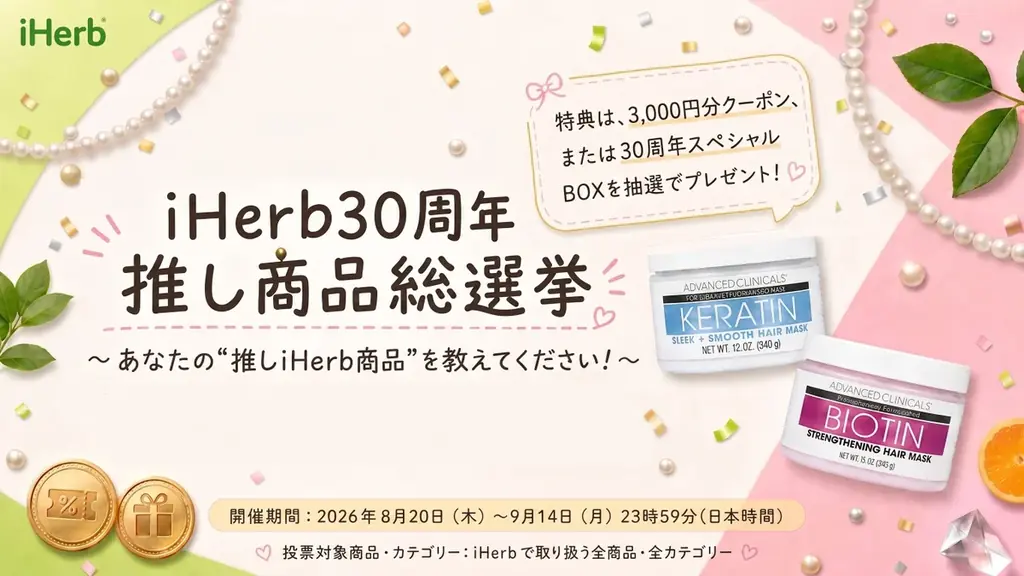 周年記念キャンペーン「iHerb30周年 推し商品総選挙」を8月20日より開催 画像 1