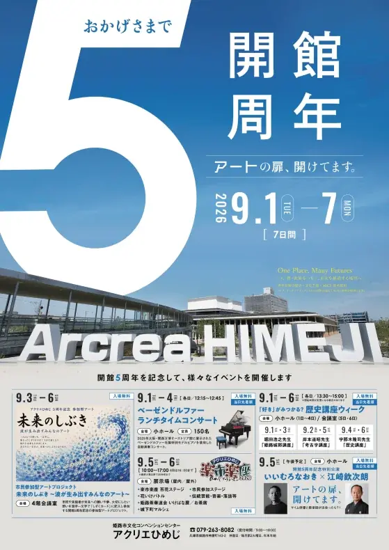 9/1〜7開催 アクリエひめじ開館5周年記念イベント