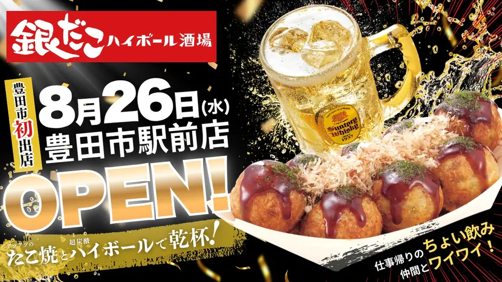 8/26開店｜銀だこハイボール酒場 豊田市駅直結