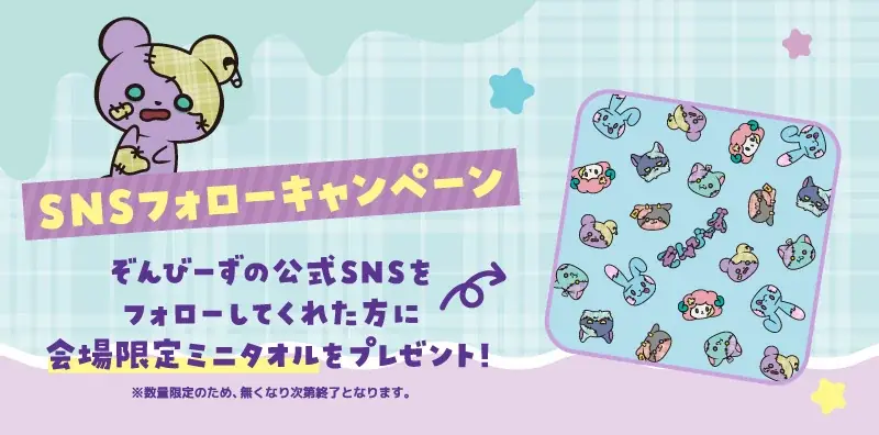 『ぞんびーず』がTOKYOおもちゃショー2026に出展！もぐにゃグリーティングや限定商品も！ 画像 3