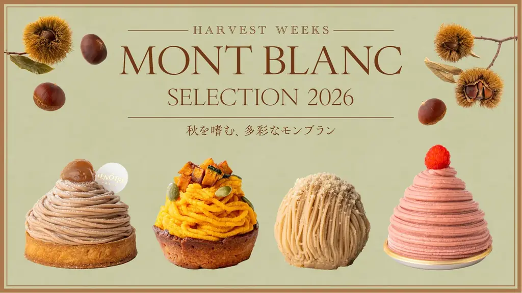 9月18日開幕 麻布台ヒルズで秋スイーツ33種