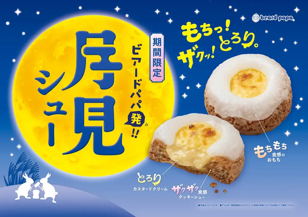 昨年完売続出「もちっ！ザクッ！とろり。」の新食感、ビアードパパの“月見シュー”が9月1日登場！声優・榊原優希さんが1人3役を熱演。限定コンテンツと連動した新しいお月見体験 画像 1