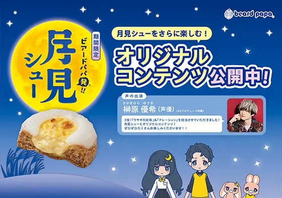 昨年完売続出「もちっ！ザクッ！とろり。」の新食感、ビアードパパの“月見シュー”が9月1日登場！声優・榊原優希さんが1人3役を熱演。限定コンテンツと連動した新しいお月見体験 画像 3