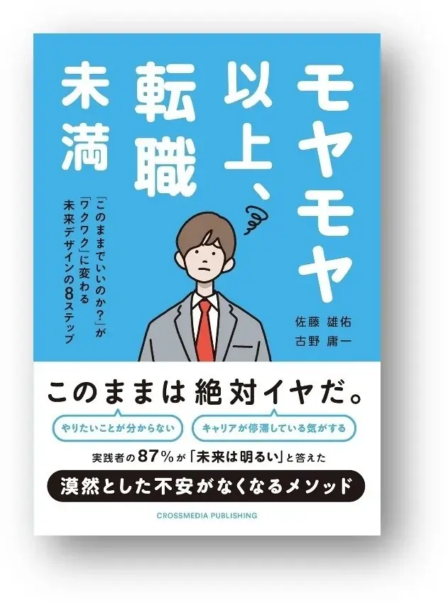 キャリア迷子を抜け出す実践書『モヤモヤ以上、転職未満』