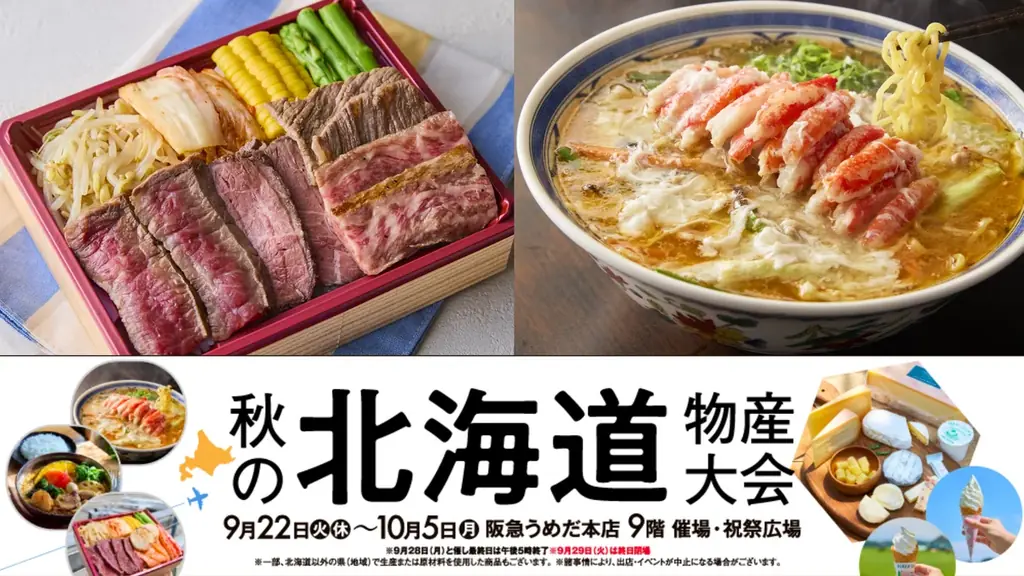 9/22開幕　阪急うめだ『秋の北海道物産大会』全出展と目玉