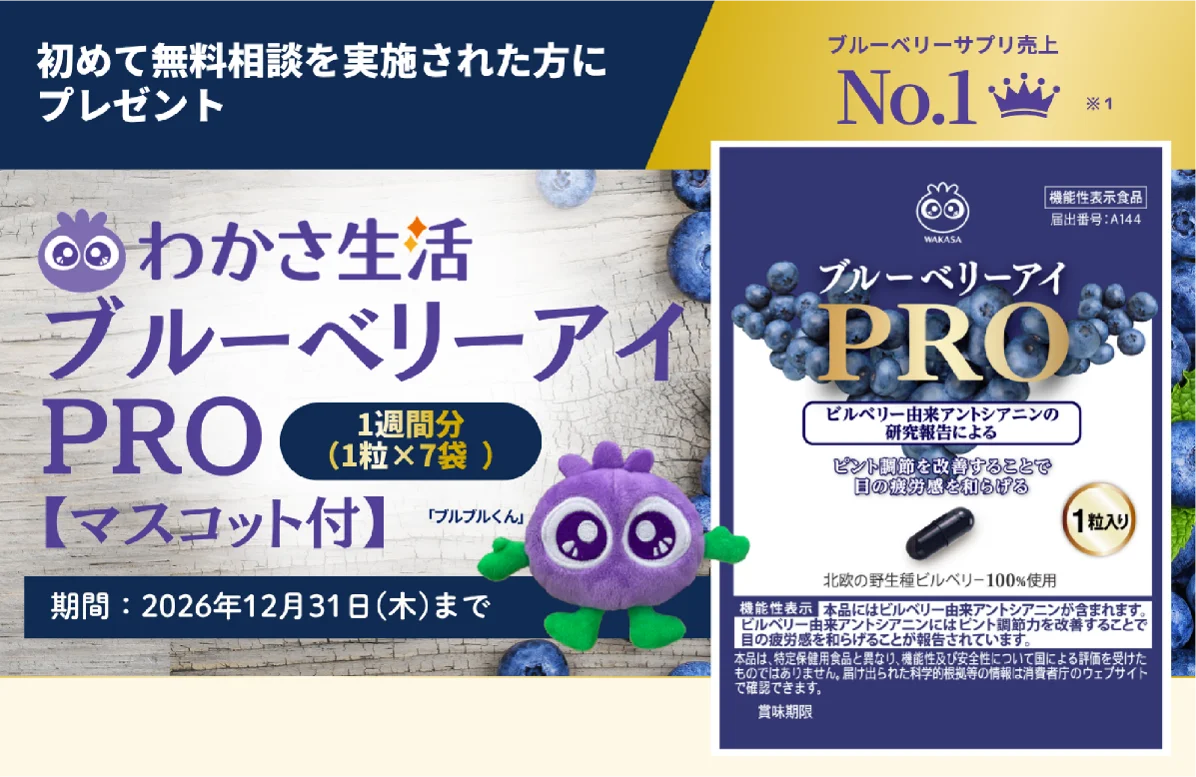 8月24日開始、保険相談でブルーベリーアイPRO贈呈