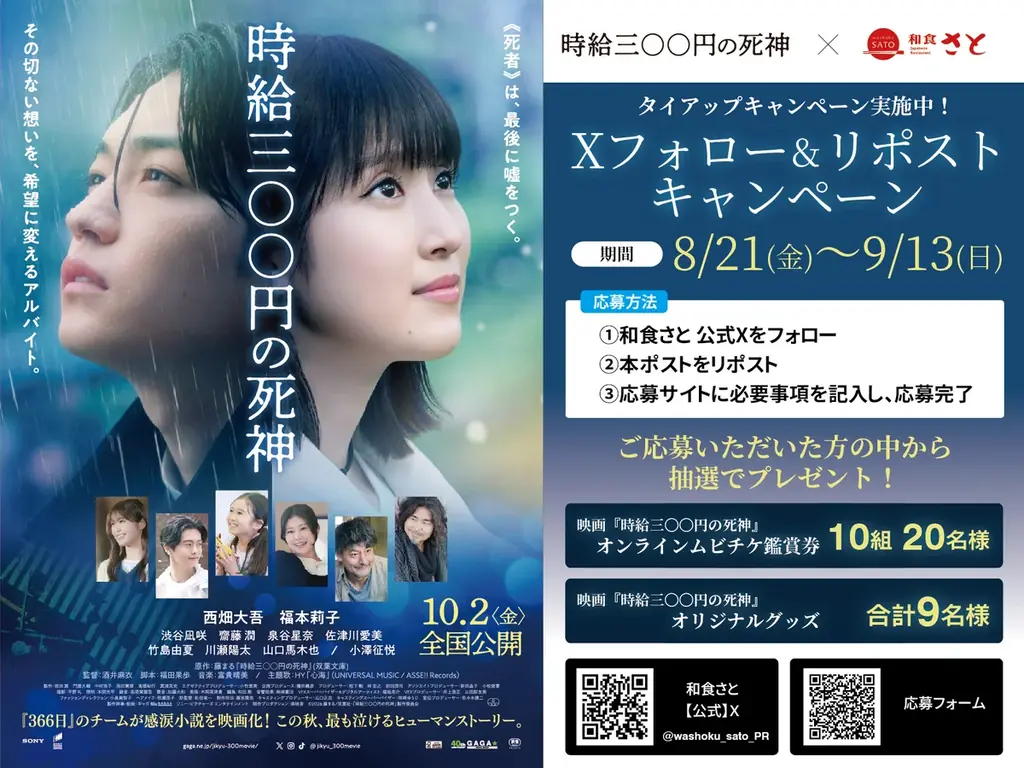 和食さと×映画『時給三〇〇円の死神』プレゼント8/21-9/13