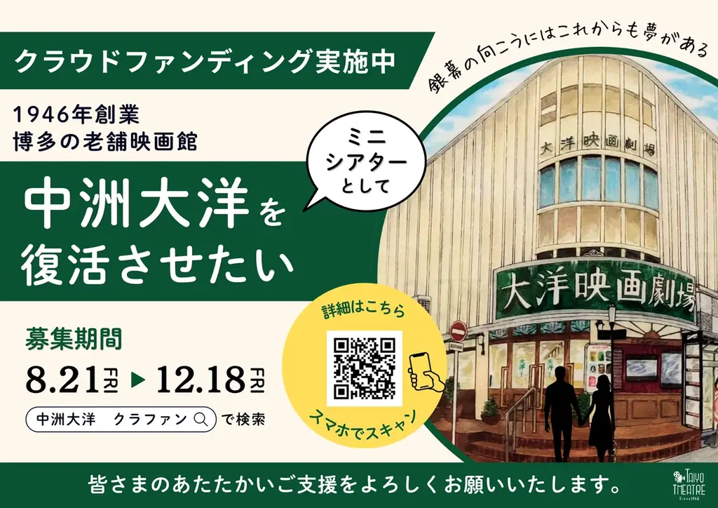 大洋映画劇場、クラファンで中洲ミニシアター復活へ