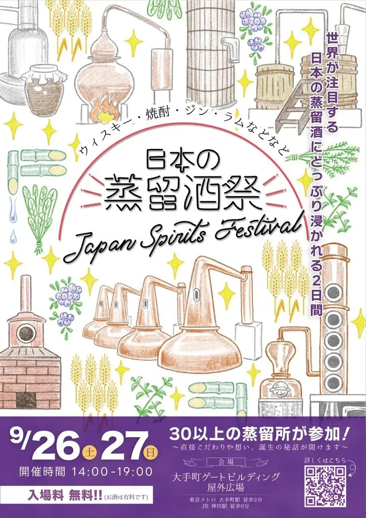 9月26日開催｜JAPAN SPIRITS FESTIVAL 2026 大手町で30蒸溜所集結