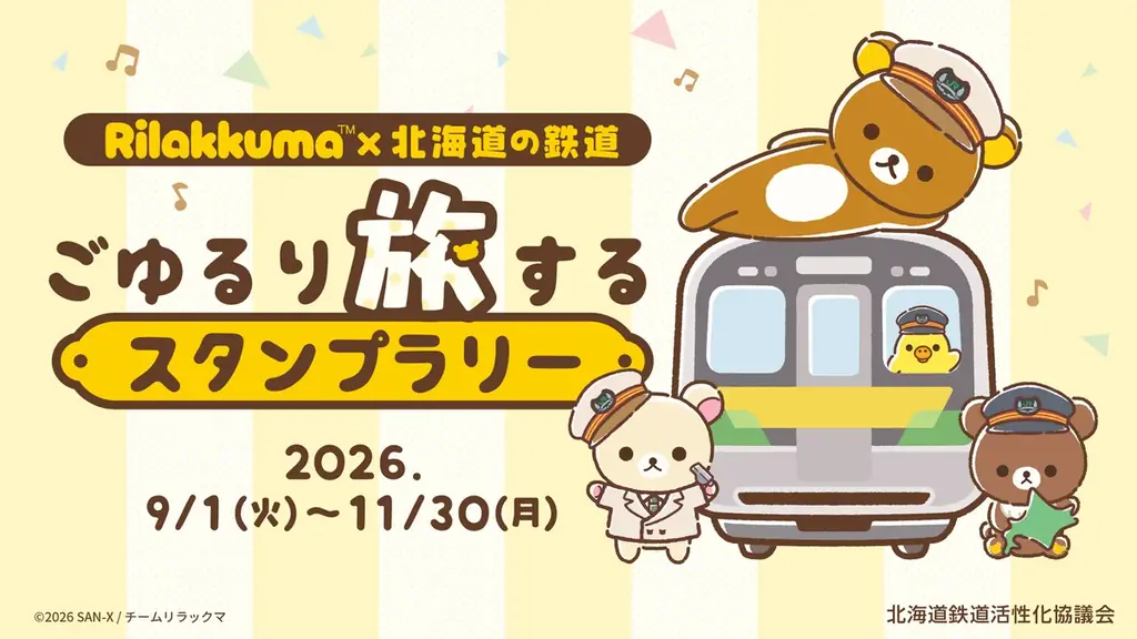 9月1日開始 リラックマ×北海道列車スタンプラリー