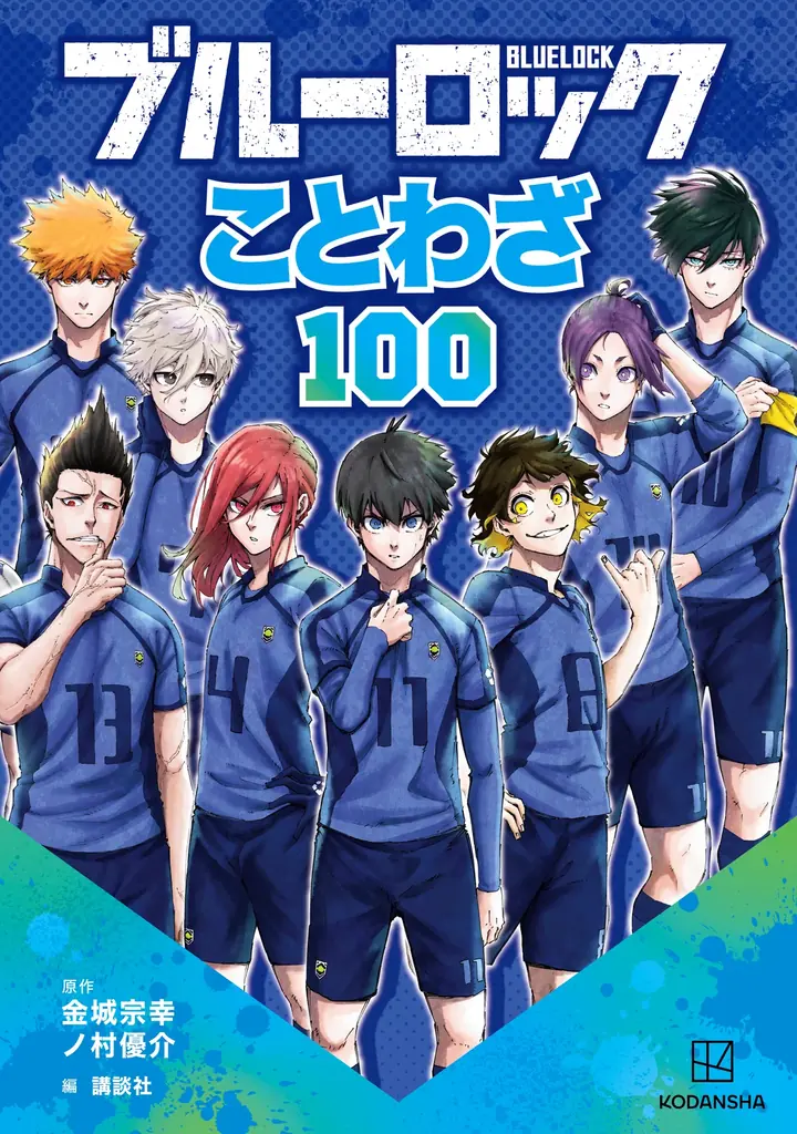 9月24日発売『ブルーロックことわざ100』で学ぶ