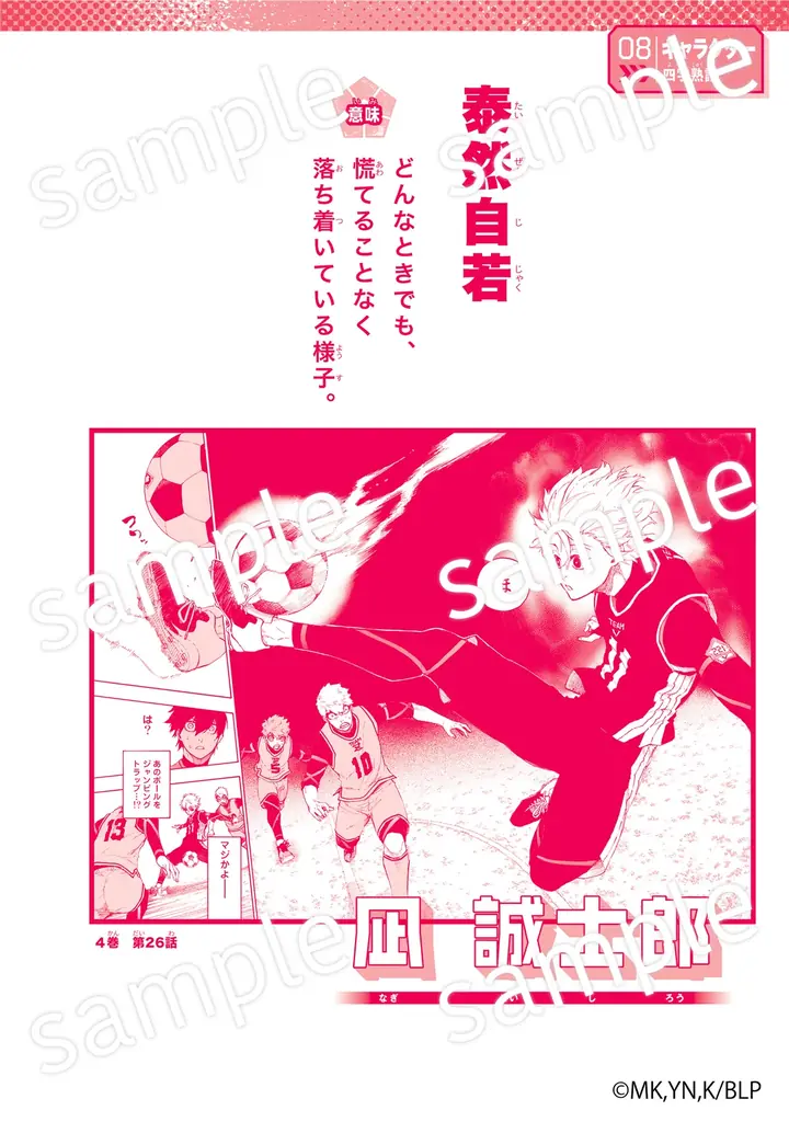 『ブルーロック』の名場面でことわざ100語を学べる！　『ブルーロック　ことわざ100』発売 画像 7