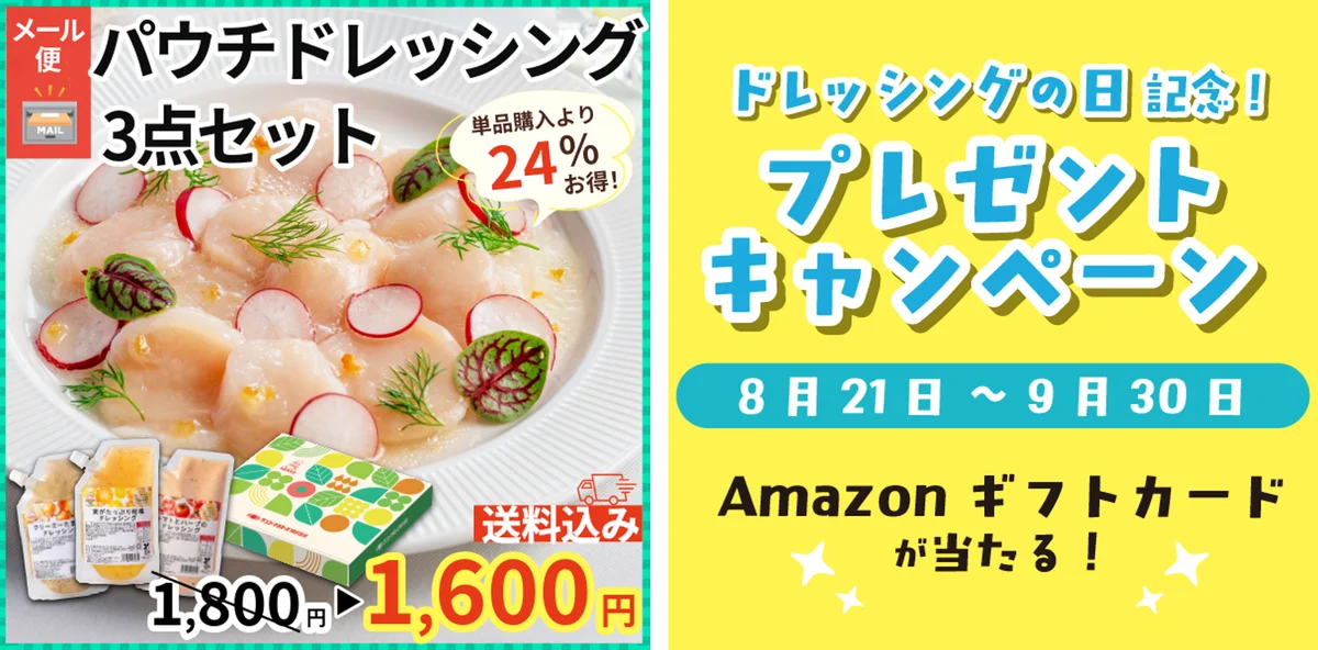 本日から公式通販サイトで特別企画を開催中【8月24日ドレッシングの日記念】こだわりのドレッシングをお得に試せるセール&抽選でギフトカードプレゼント 画像 1