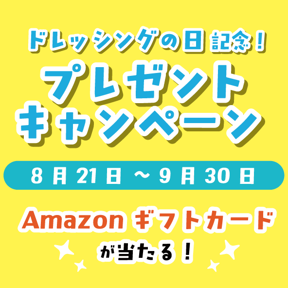 本日から公式通販サイトで特別企画を開催中【8月24日ドレッシングの日記念】こだわりのドレッシングをお得に試せるセール&抽選でギフトカードプレゼント 画像 6