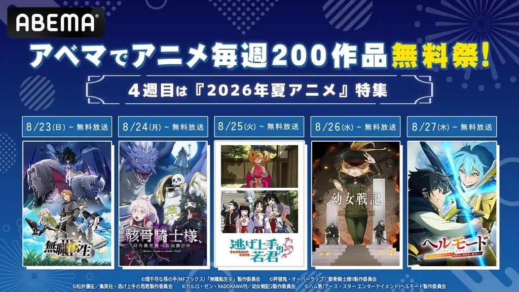 8月はABEMAで「アニメ毎週200作品無料祭」第4週は2026年新作夏アニメを8月23日（日）より順次無料一挙放送！『無職転生』『幼女戦記』など話題作が続々登場 画像 1