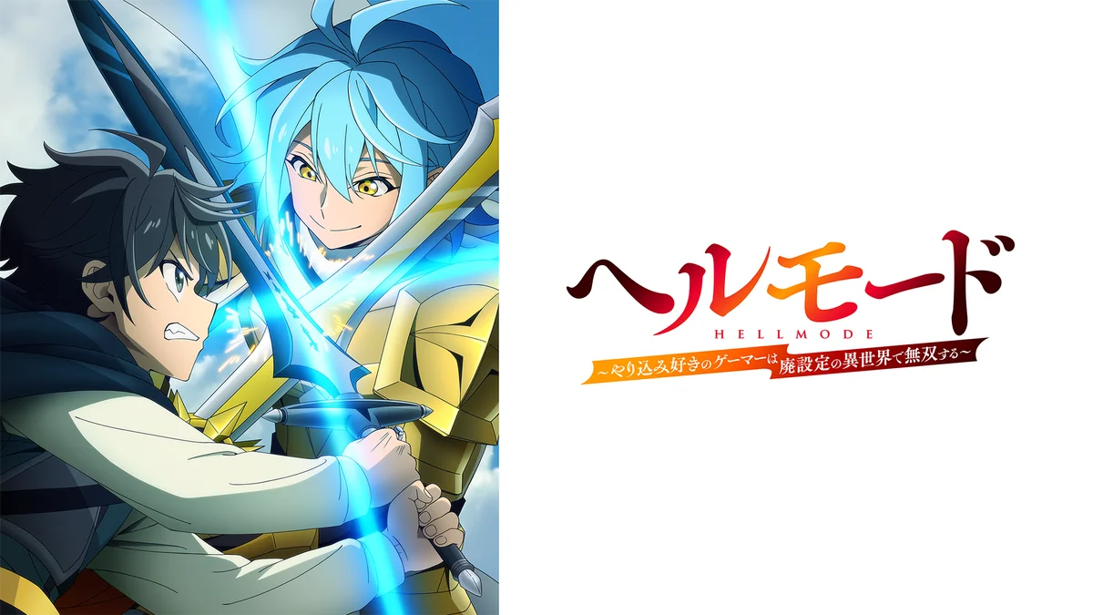 8月はABEMAで「アニメ毎週200作品無料祭」第4週は2026年新作夏アニメを8月23日（日）より順次無料一挙放送！『無職転生』『幼女戦記』など話題作が続々登場 画像 10