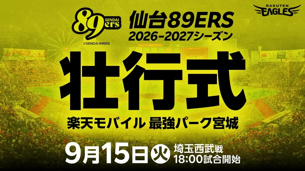 9/15 楽天パーク宮城で仙台89ERS壮行式、開幕戦へ意気込み披露