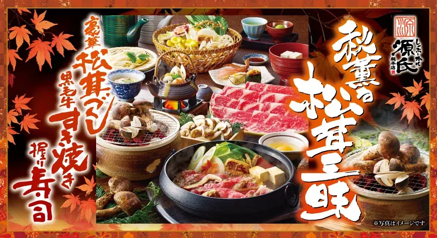 【源氏総本店】松茸を贅沢に使った秋期間限定メニューが2026年8月24日(月)より登場 画像 1