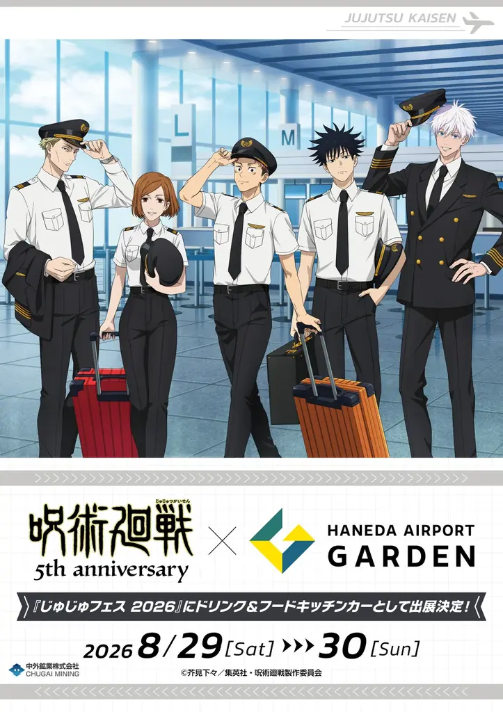 8月29・30日開催｜じゅじゅフェスで呪術廻戦×羽田コラボキッチンカー