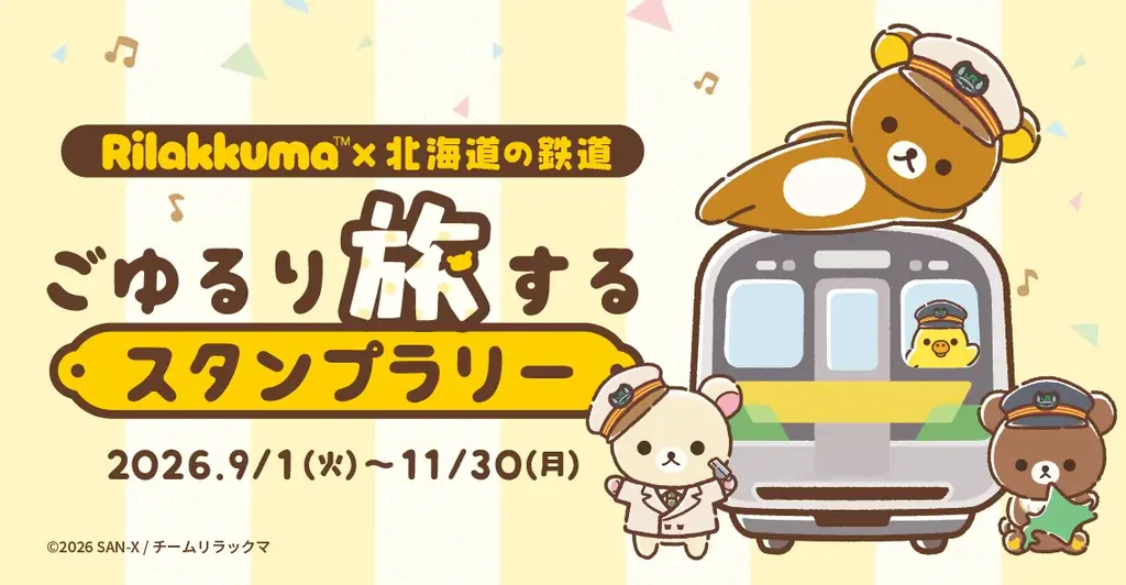 リラックマ北海道スタンプラリー