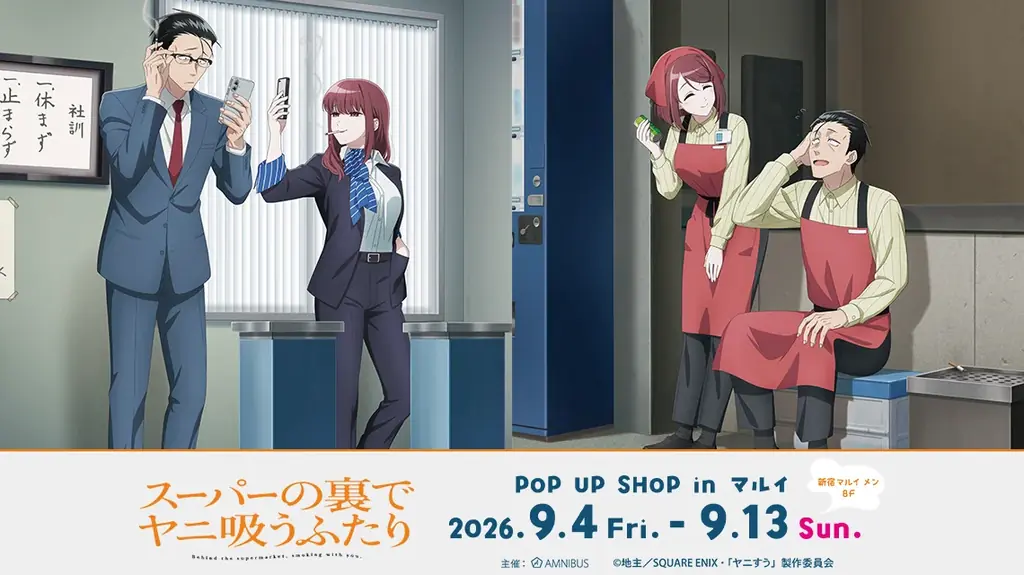 TVアニメ「スーパーの裏でヤニ吸うふたり」POP UP SHOP in マルイの開催が決定！ 画像 1