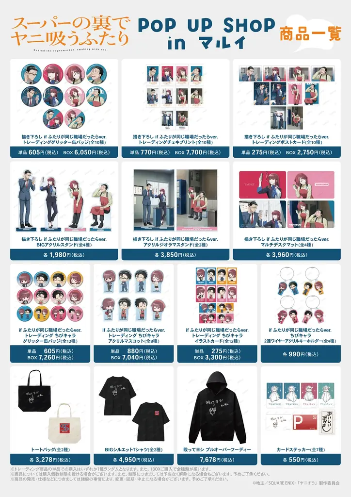 TVアニメ「スーパーの裏でヤニ吸うふたり」POP UP SHOP in マルイの開催が決定！ 画像 5