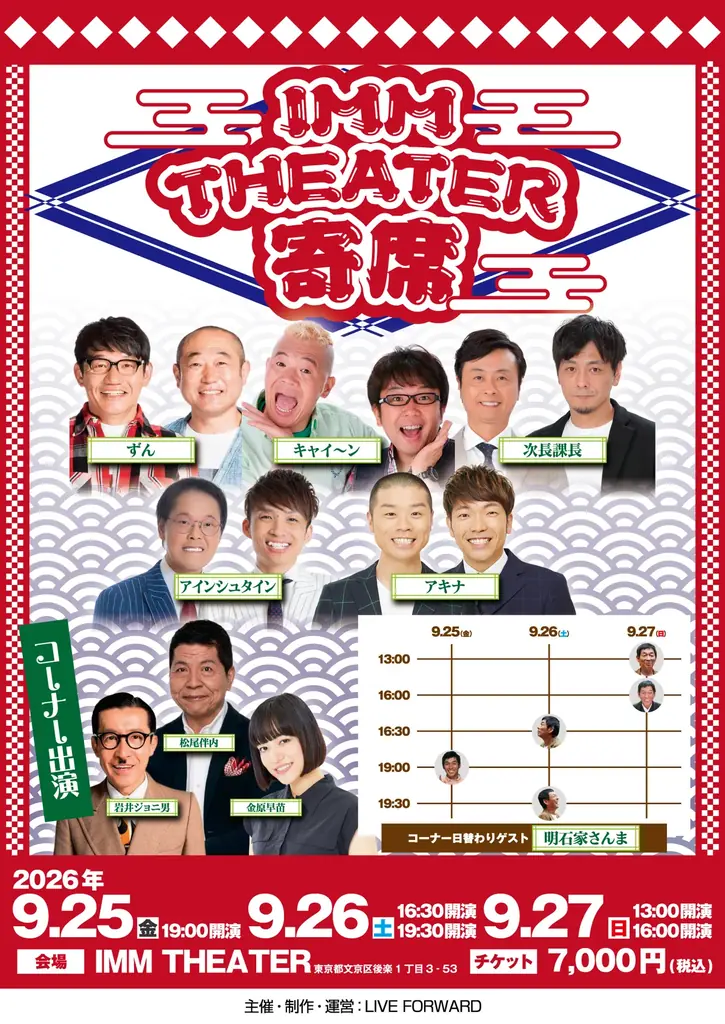 明石家さんま 『IMM THEATER 寄席』9月公演にコーナー出演決定！親交の深い豪華出演者と日替わりゲストとして競演する特別な3日間 画像 1