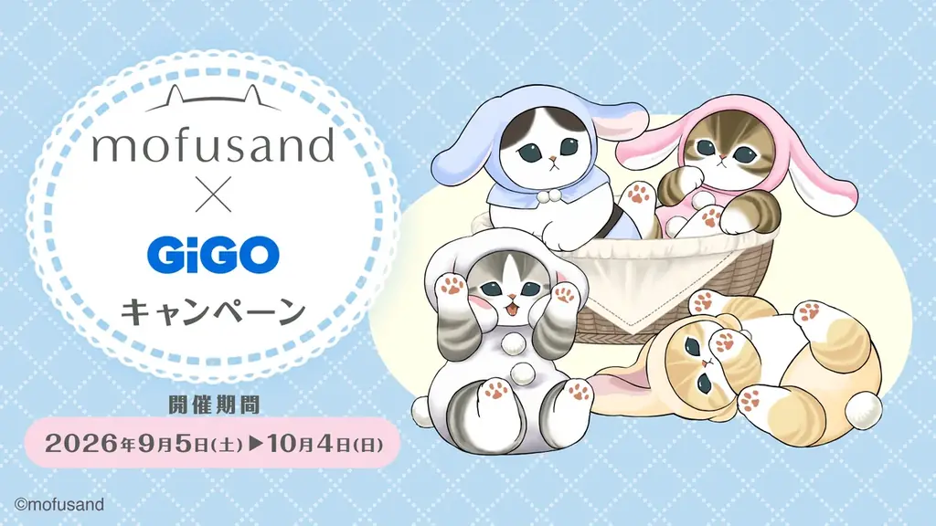 mofusand×GiGOコラボ 9月5日スタート 限定ぬいぐるみ登場