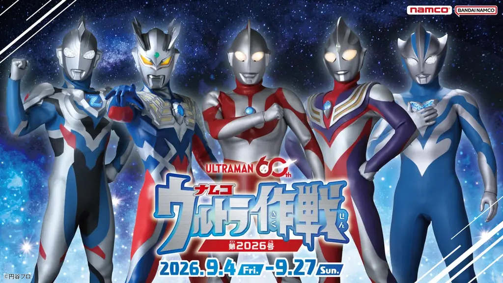 9月4日開幕　ナムコで巡るウルトラマン60周年キャンペーン