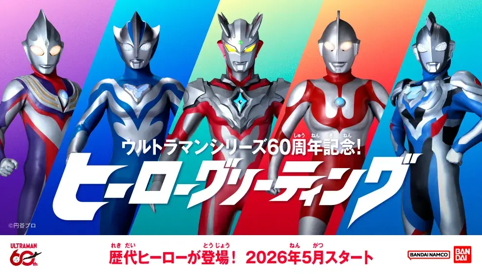 ウルトラマンシリーズ60周年『ナムコ ウルトラ作戦第2026号』キャンペーン　2026年9月4日(金)よりアミューズメント施設「ナムコ」で開催！ 画像 11