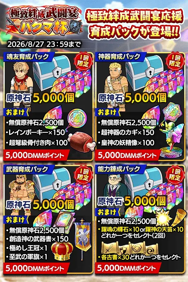 『クレイヴ・サーガ 神絆の導師』第15回 極致絆成武闘宴 ハクマ杯開催！3.5周年記念復刻『業物シリーズ』ガチャや期間限定パックも登場！ 画像 12
