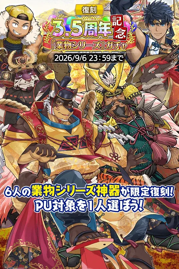 『クレイヴ・サーガ 神絆の導師』第15回 極致絆成武闘宴 ハクマ杯開催！3.5周年記念復刻『業物シリーズ』ガチャや期間限定パックも登場！ 画像 14