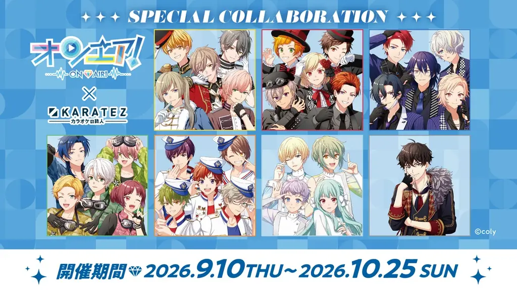 9月10日開始『オンエア！』×カラオケの鉄人 第二弾コラボ全容