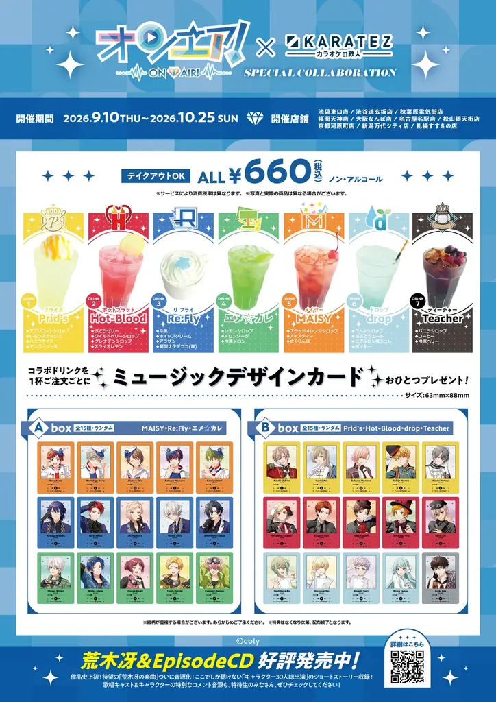 『オンエア！』×カラオケの鉄人 第二弾コラボが開催決定！ 画像 2
