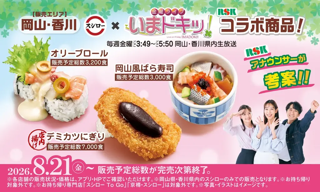 スシロー×RSK共同開発 岡山・香川限定の寿司3品