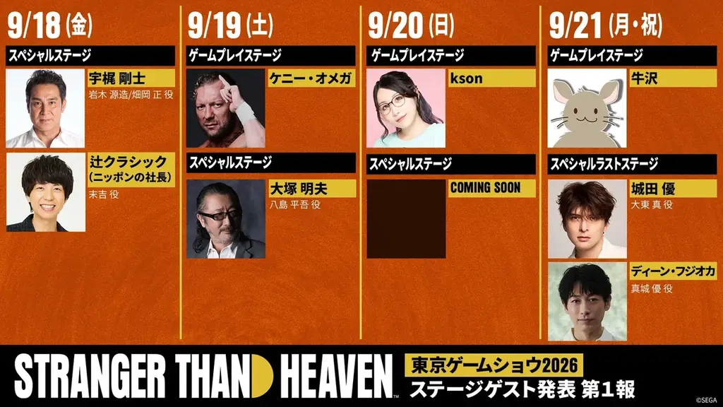 9月17日開幕『STRANGER THAN HEAVEN』TGS2026ステージ5日間