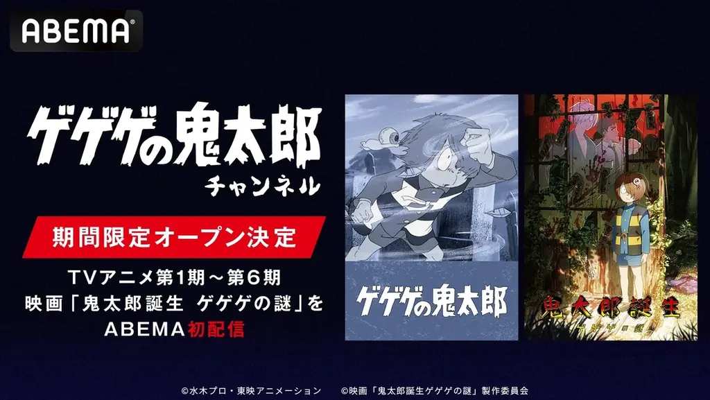 8月24日開始｜ABEMAで『ゲゲゲの鬼太郎』全話無料放送