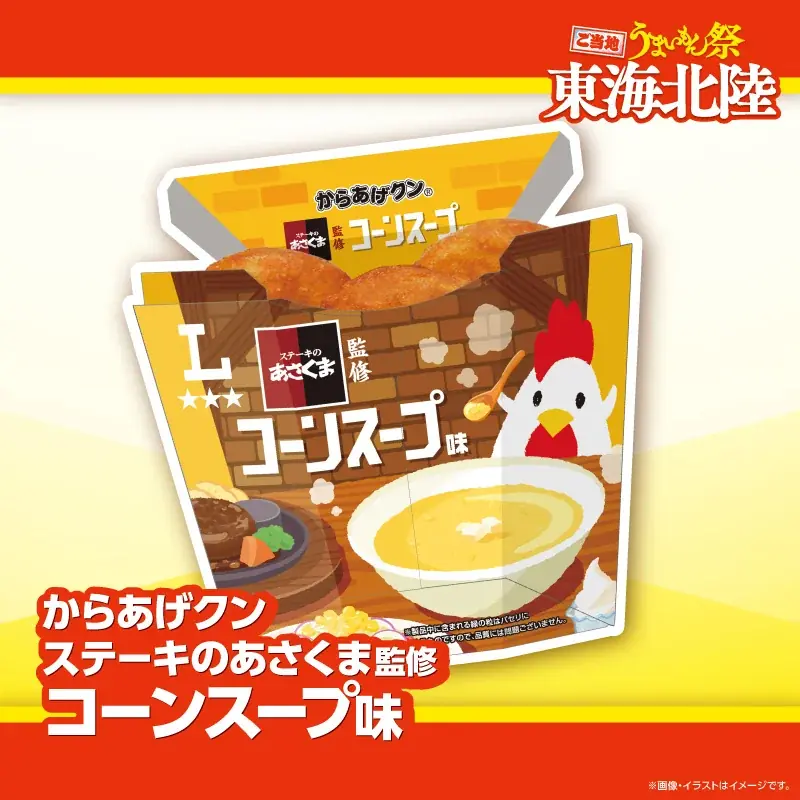 【ステーキのあさくま】名物コーンスープや看板メニューがローソンに登場！「ローソン×ステーキのあさくま」監修コラボ商品計3品を、2026年8月18日（火）より東海北陸エリアのローソンにて期間限定発売！ 画像 2