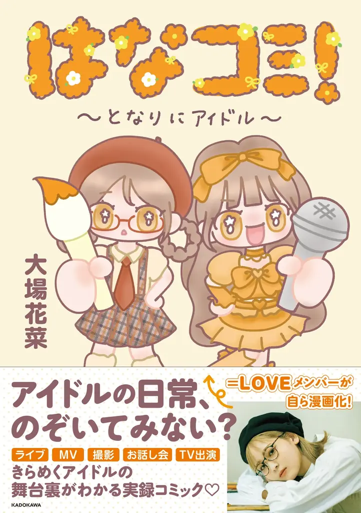 ＝LOVE大場花菜の初著書『はなコミ！』重版決定