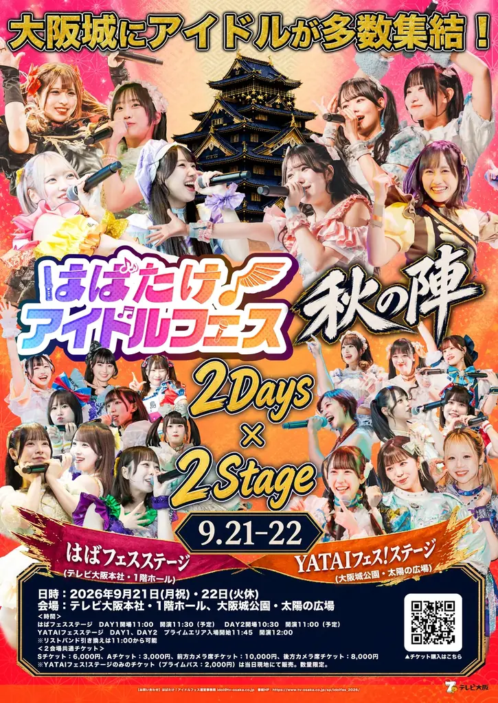 9月21・22日開催　はばフェス秋の陣が初の2ステージ
