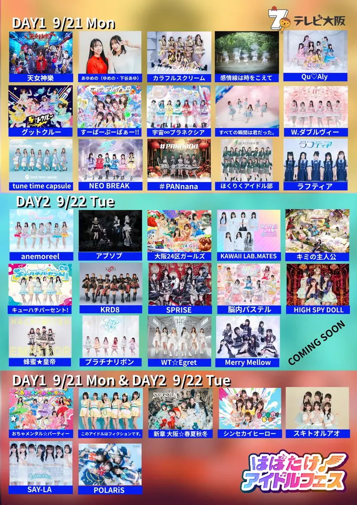 【「はばたけ！アイドルフェス秋の陣」開催決定！】初の2ステージ同時開催。はばフェス史上、最大規模でお送りする2日間。総勢約40組のアイドルグループが登場…！ 画像 2