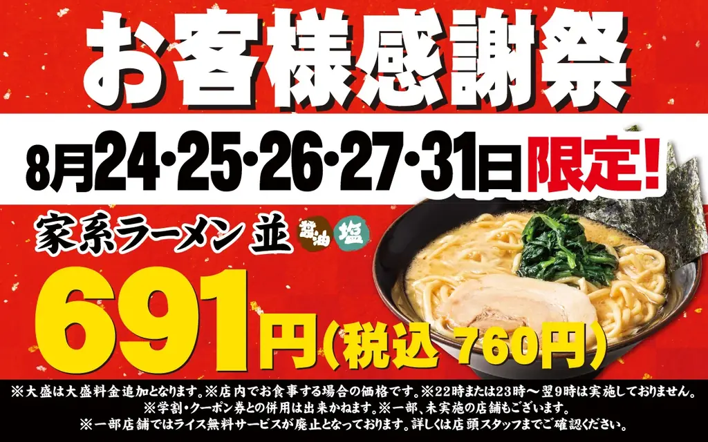 8/24開始 壱角家が5日間限定でラーメン760円