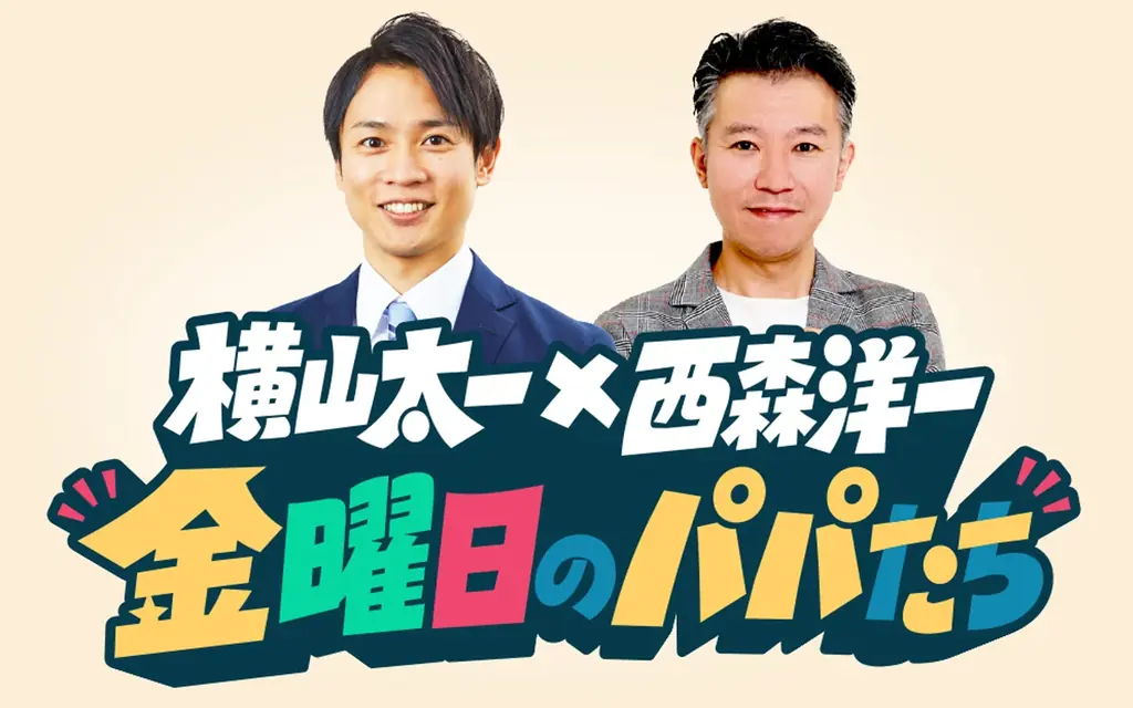 『岩本・西森の金曜日のパパたち』岩本計介アナが番組卒業！9月からの新パーソナリティは横山太一アナに決定！モンスターエンジン西森氏との新タッグがスタート 画像 3