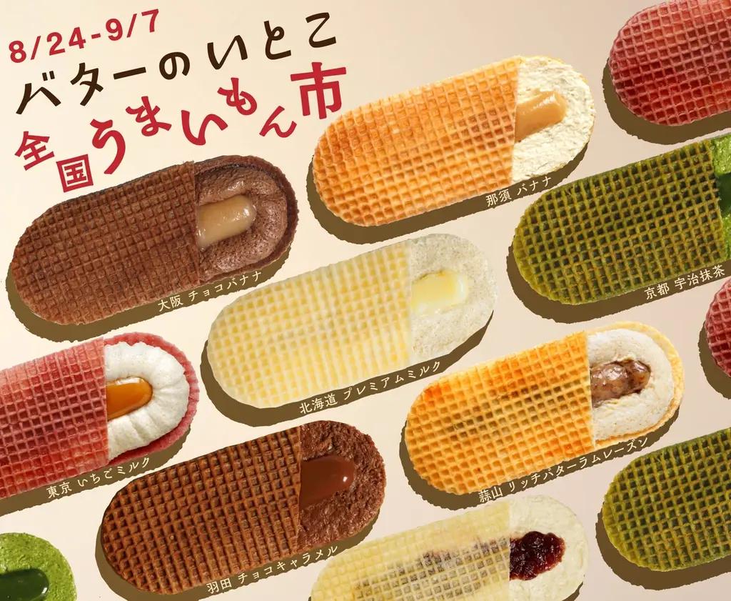 ＜バターのいとこ 全国うまいもん市 開催決定！＞全国初開催！バターのいとこ 日本全国のご当地フレーバーが15日間限定で阪急うめだ本店に大集合！ 画像 1