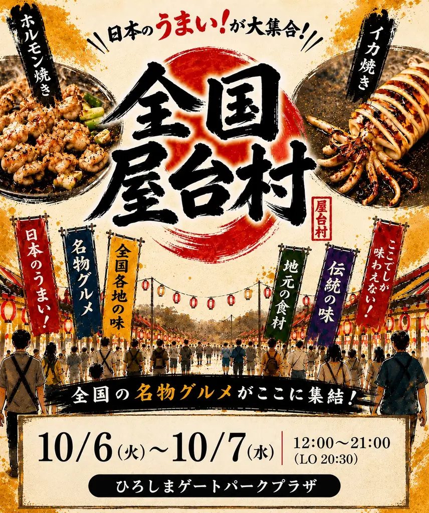 10/6開催｜広島で全国の“うまいもの”集う屋台村
