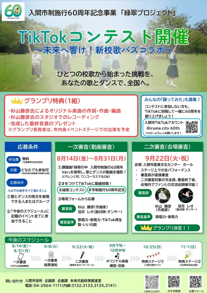 【埼玉県入間市】開設わずか１０日で１３万回再生突破！市制施行６０周年記念「緑翠プロジェクト」の公式TikTokがバズり中！新校歌で日本中を巻き込むTikTokコンテスト開催中！！！ 画像 2
