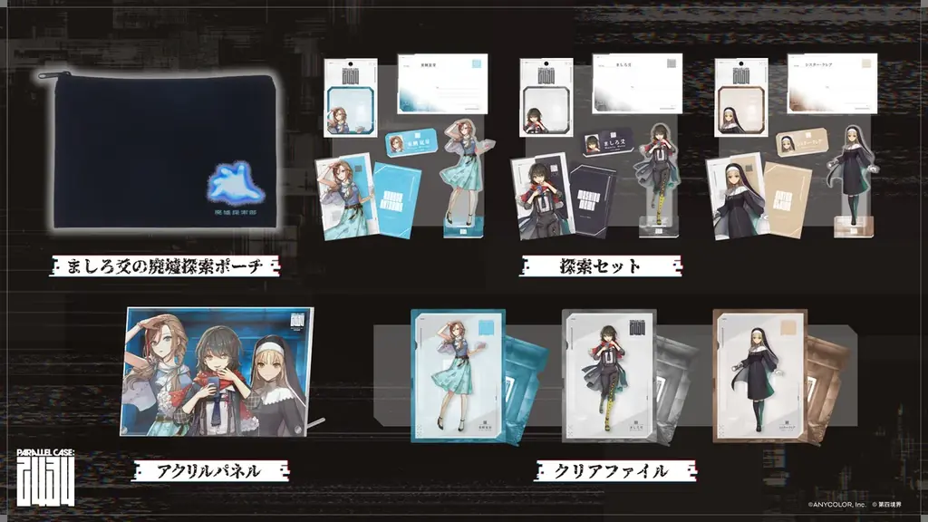 にじさんじから「PARALLEL CASE: 2434『CASE 01：ましろ爻の記録』」が2026年8月21日(金)20時より「調査可能」に。グッズも販売開始 画像 2