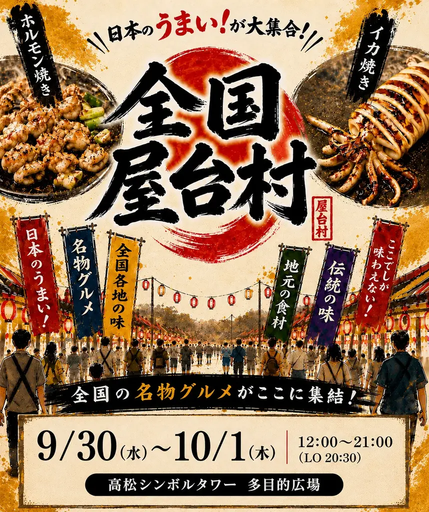 9/30-10/1 高松で開催 全国屋台村の昭和横丁