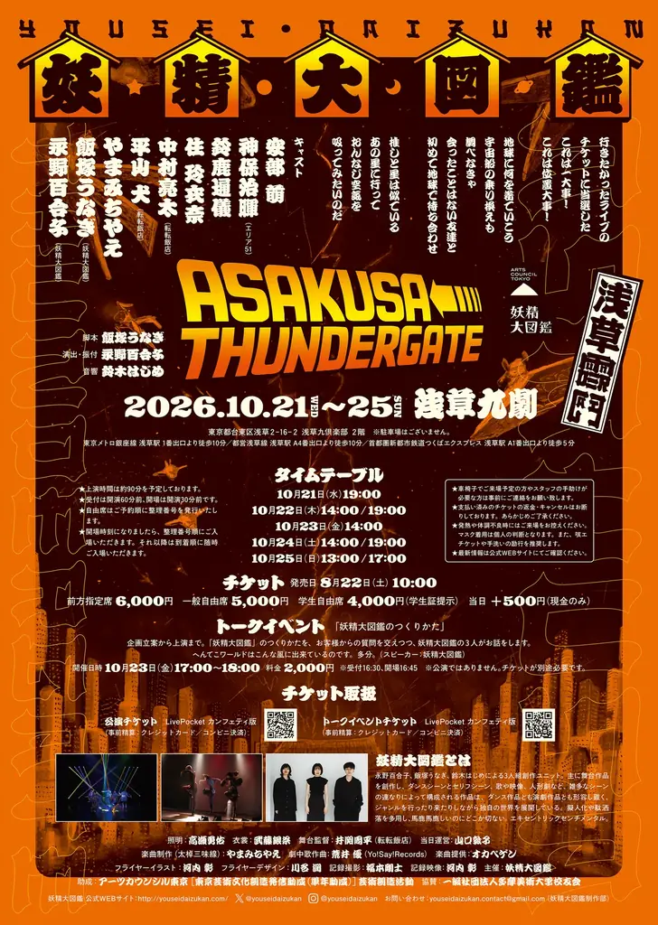 浅草×推し活×SF！妖精大図鑑のヘンテコ宇宙旅行をパワーアップして再演『ASAKUSA THUNDER GATE』 画像 2